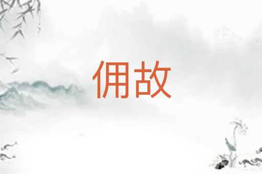 佣故