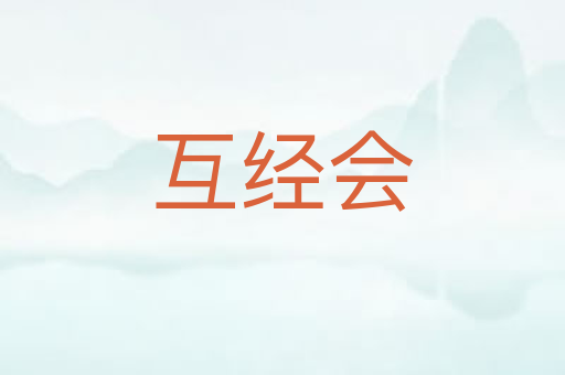 互经会