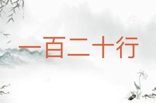 一百二十行