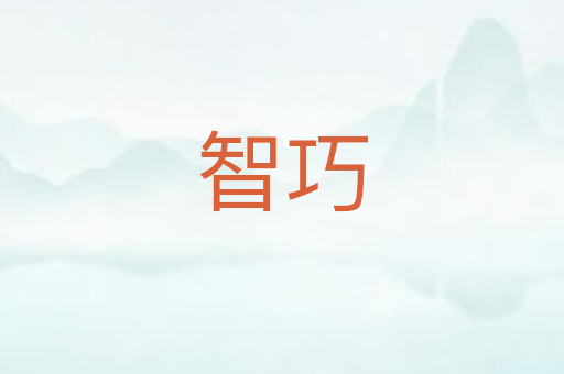 智巧