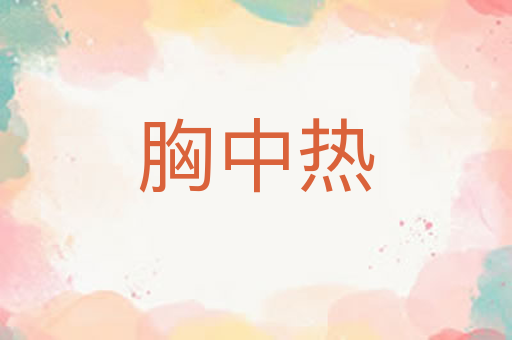 胸中热