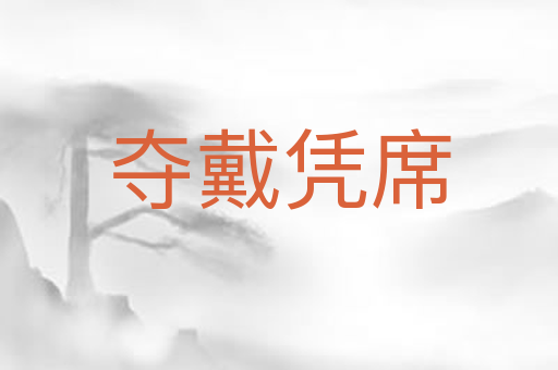 夺戴凭席