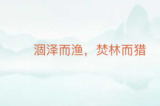 涸泽而渔,焚林而猎