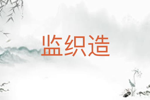 监织造