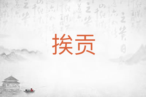 挨贡