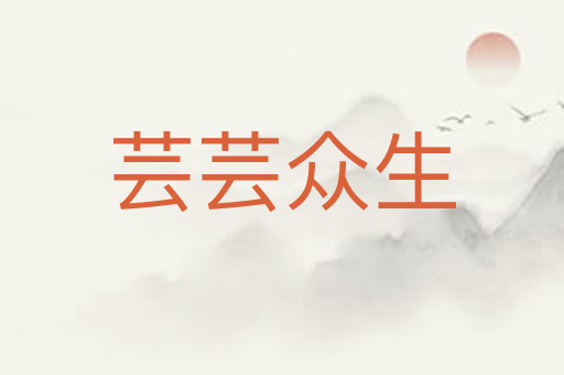 芸芸众生