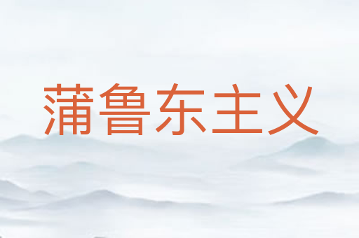 蒲鲁东主义