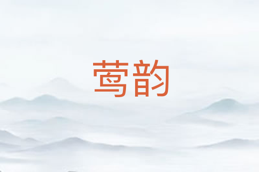 莺韵