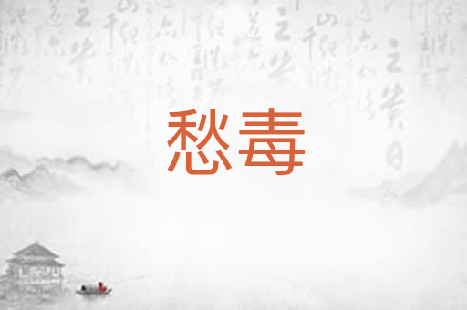 愁毒