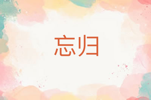 忘归