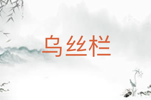 乌丝栏