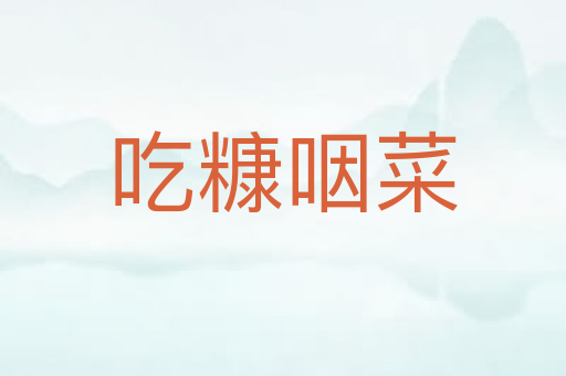 吃糠咽菜