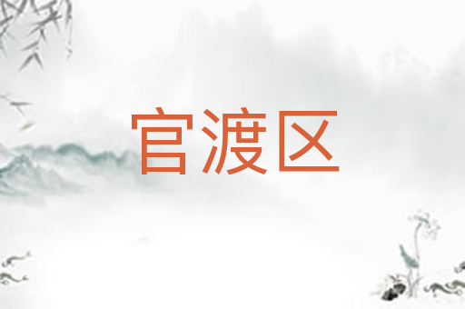 官渡区