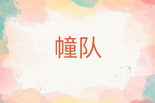 幢队
