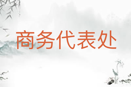 商务代表处