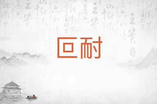 叵耐