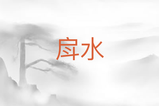 戽水