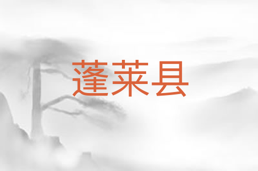 蓬莱县