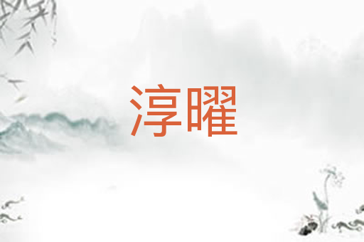 淳曜