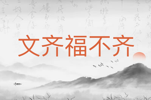 文齐福不齐