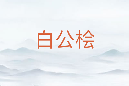白公桧