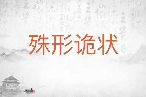 殊形诡状