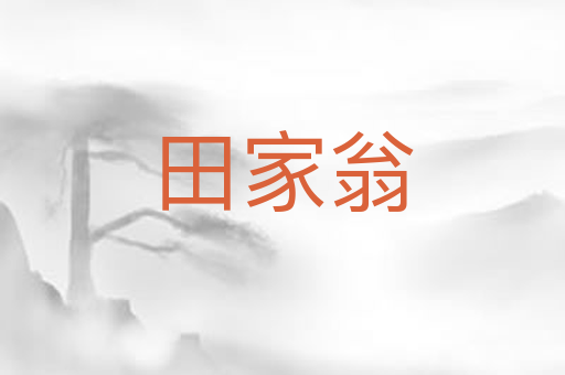 田家翁