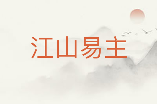 江山易主
