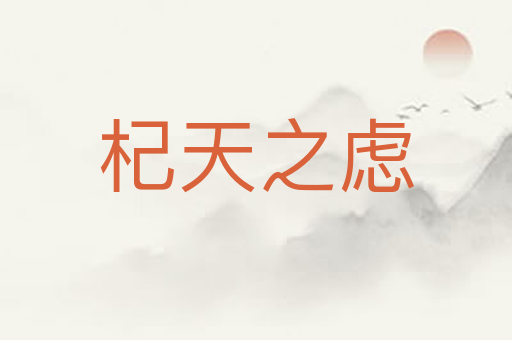 杞天之虑