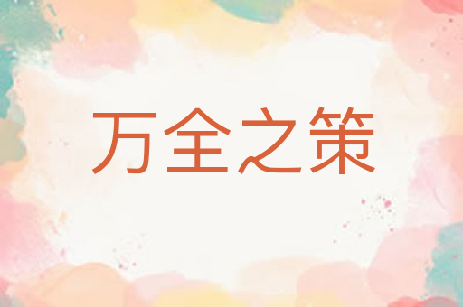 万全之策