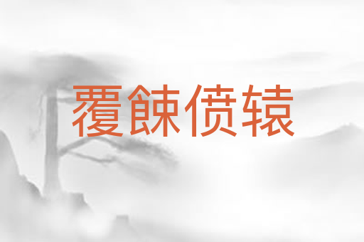 覆餗偾辕