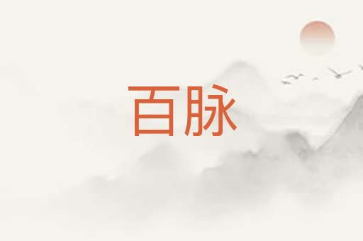 百脉