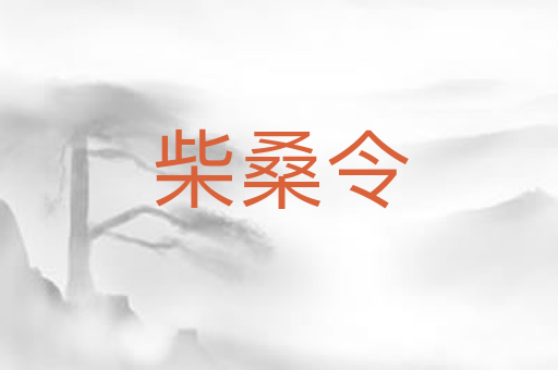 柴桑令