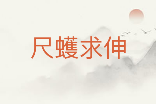 尺蠖求伸