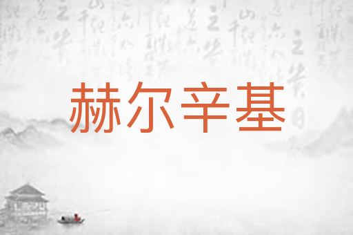 赫尔辛基
