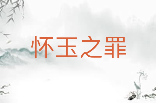 怀玉之罪