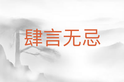 肆言无忌