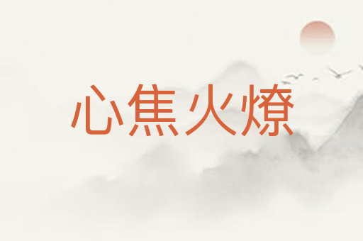心焦火燎