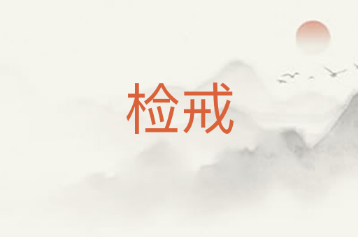 检戒