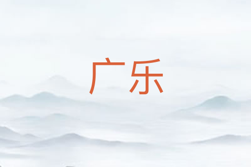 广乐
