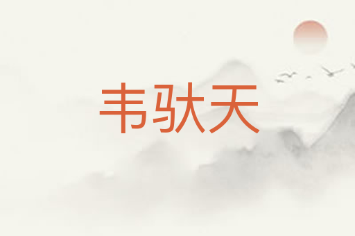 韦驮天