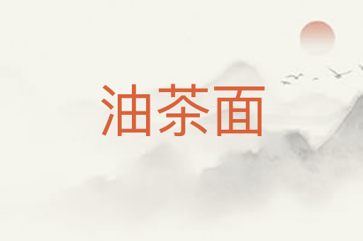 油茶面