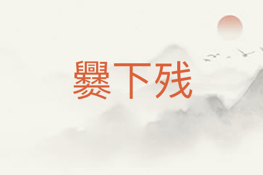 爨下残