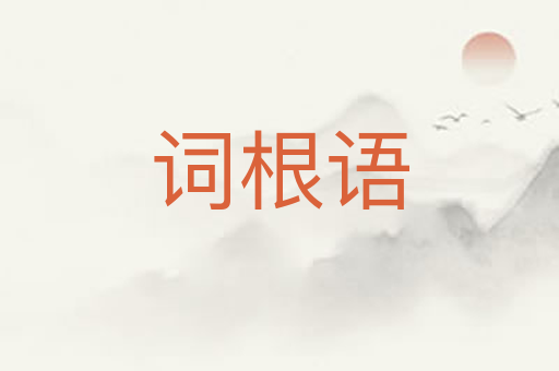 词根语