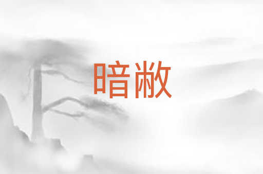 暗敝