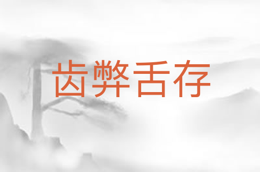 齿弊舌存