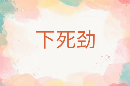 下死劲