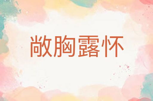 敞胸露怀