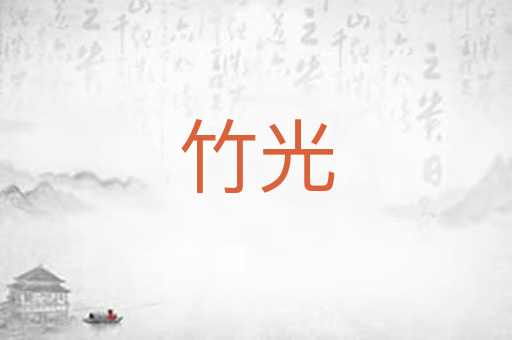 竹光
