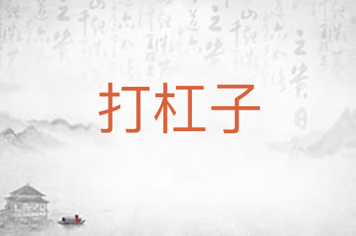 打杠子